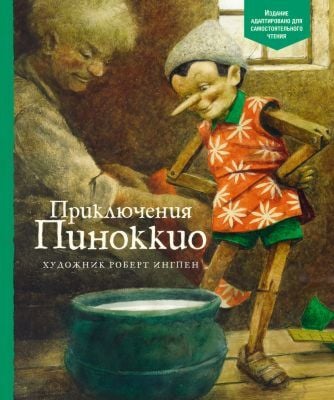 Приключения Пиноккио (издание адаптировано для самостоятельного чтения)