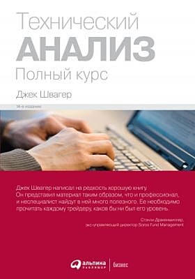 Технический анализ. Полный курс