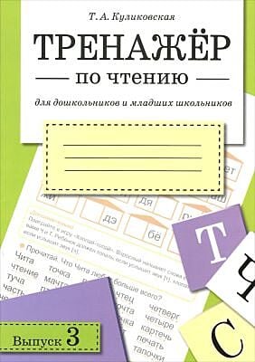 Тренажёр по чтению. Выпуск 3 (мягк.обл.)