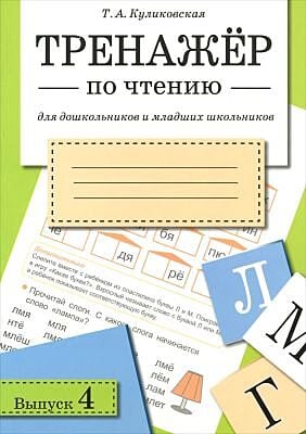 Тренажёр по чтению. Выпуск 4 (мягк.обл.)