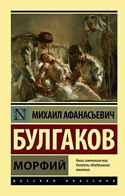 Морфий (мягк.обл.)