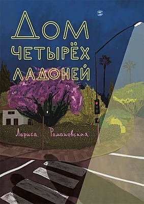 Дом четырех ладоней (мягк.обл.)