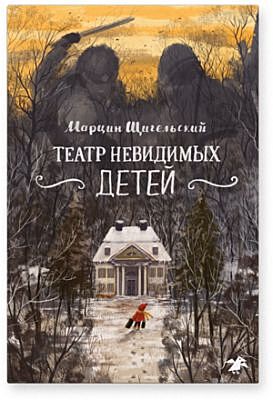 Театр невидимых детей