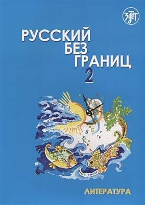 Русский без границ - 2. Часть 2. Литература (+CD) (мягк.обл.)