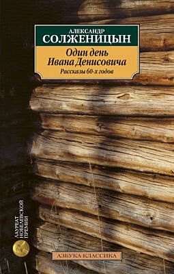 Один день Ивана Денисовича. Рассказы 60-х годов (мягк.обл.)