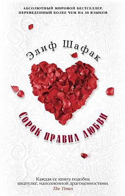 Сорок правил любви (мягк.обл.)