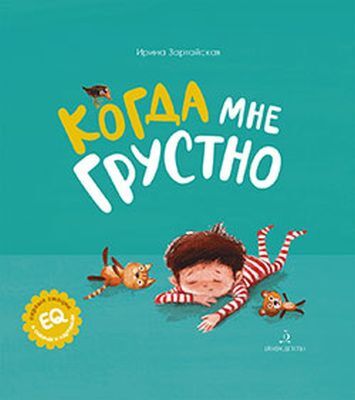 Когда мне грустно (2020)