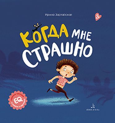Когда мне страшно (2020)