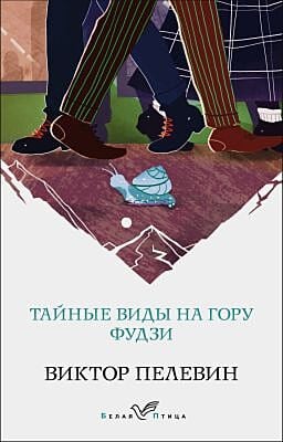 Тайные виды на гору Фудзи (мягк.обл.)
