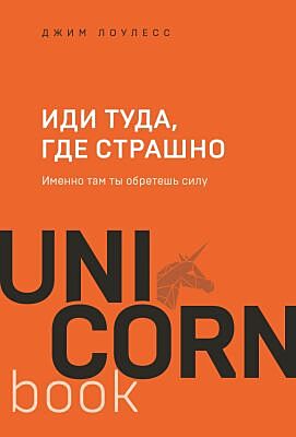 Иди туда, где страшно. Именно там ты обретешь силу (мягк.обл.)