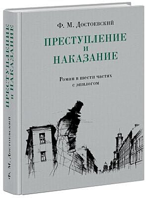 Преступление и наказание (илл. А. Харшака)