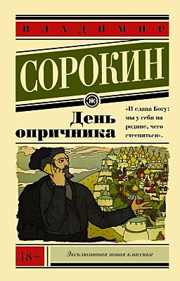 День опричника (мягк.обл.)