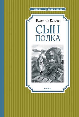 Сын полка (Чтение - лучшее учение)