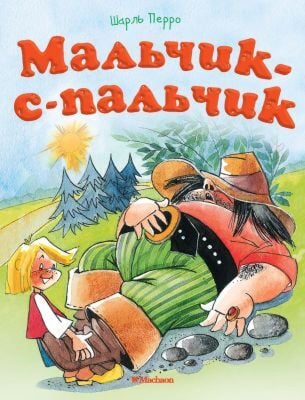 Мальчик-с-пальчик (мягк.обл.)