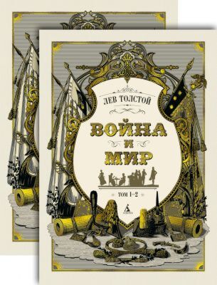 Война и мир (комплект из 2 томов)