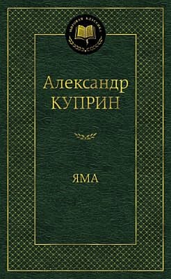 Яма (Куприн)