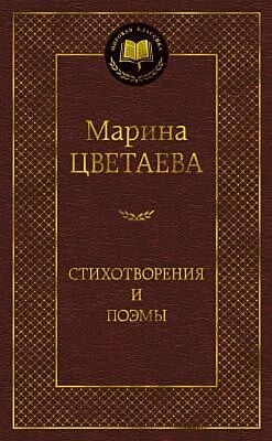 Стихотворения и поэмы