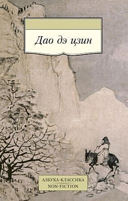 Дао дэ цзин (мягк.обл.)