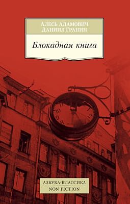 Блокадная книга (мягк.обл.)