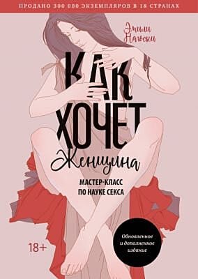 Как хочет женщина. Мастер-класс по науке секса. Обновлённое и дополненное издание (мягк.обл.)