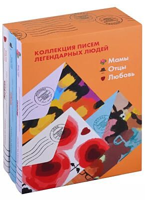 Коллекция писем легендарных людей. Мамы. Отцы. Любовь (комплект из 3х книг)