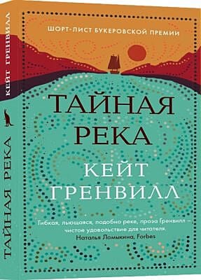 Тайная река