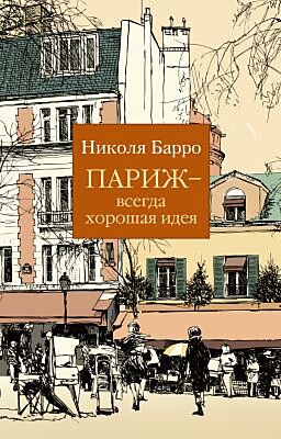 Париж - всегда хорошая идея (мягк.обл.)