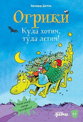 Огрики. Куда хотим, туда летим!
