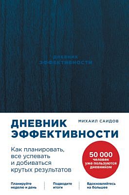 Дневник эффективности