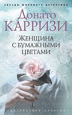 Женщина с бумажными цветами (мягк.обл.)