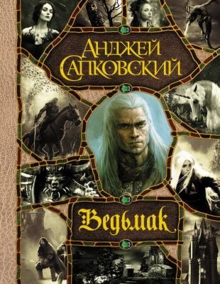 Последнее желание. Меч Предназначения. Кровь эльфов. Час Презрения. Крещение огнем. Башня Ласточки. Владычица Озера