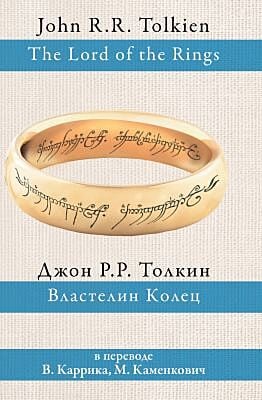 Властелин колец (пер. Каррика, Каменкович)