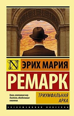 Триумфальная арка (мягк.обл.)