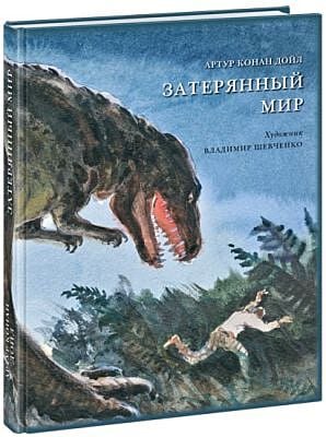 Затерянный мир