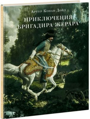Приключения бригадира Жерара
