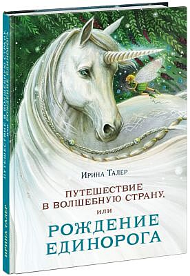 Путешествие в Волшебную страну, или Рождение единорога