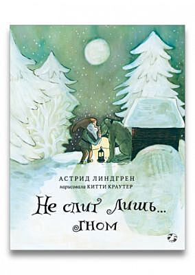 Не спит лишь… Гном