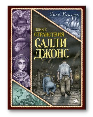 Новые странствия Салли Джонс