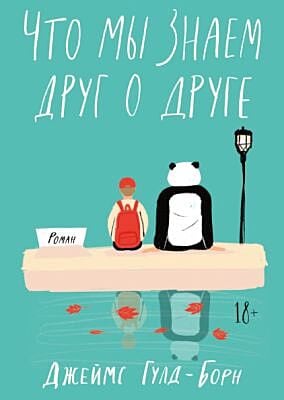 Что мы знаем друг о друге (мягк.обл.)