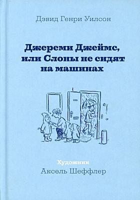 Джереми Джеймс, или Слоны не сидят на машинах