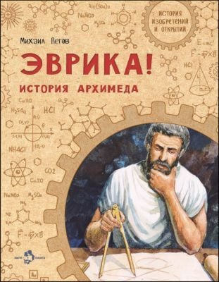 Эврика! История Архимеда (мягк.обл.)