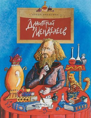 Дмитрий Менделеев (мягк.обл.)