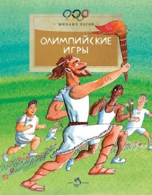 Олимпийские игры (мягк.обл.)