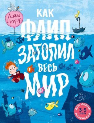 Как Флип затопил весь мир (мягк.обл.)