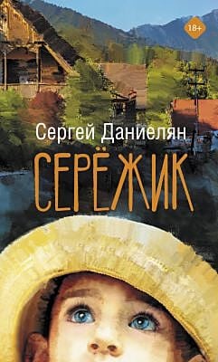 Серёжик