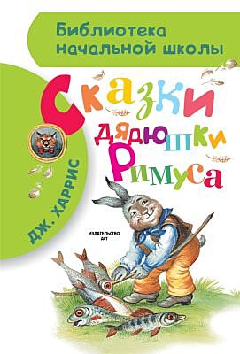 Сказки дядюшки Римуса (Библиотека начальной школы)
