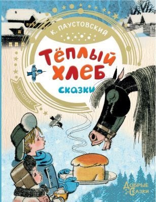 Тёплый хлеб