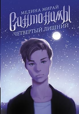 Синтонимы. Четвёртый лишний