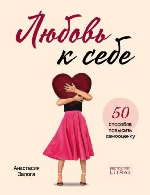 Любовь к себе. 50 способов повысить самооценку (мягк.обл.)