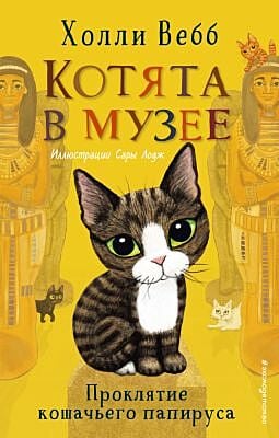 Котята в музее. Проклятие кошачьего папируса